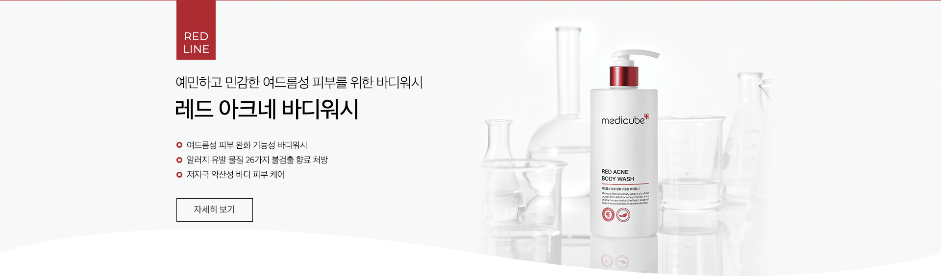 레드 아크네 바디워시