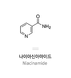 나이아신아마이드